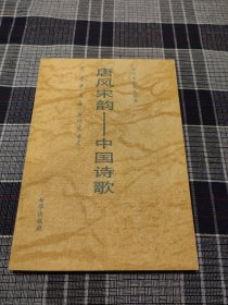 唐风宋韵:中国诗歌