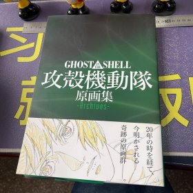 GHOST IN THE SHELL 攻壳机动队 原画集