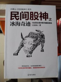 民间股神（第9集）之冰海奇迹：5位顶尖高手熊市翻倍密码(白青山民间股神系列）