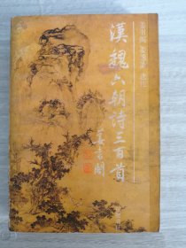 汉魏六朝诗三百首