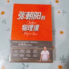 张朝阳的物理课：麻省理工学院物理学博士、搜狐创始人张朝阳首部作品，俞敏洪、郝景芳、严伯钧、李永乐等联袂推荐