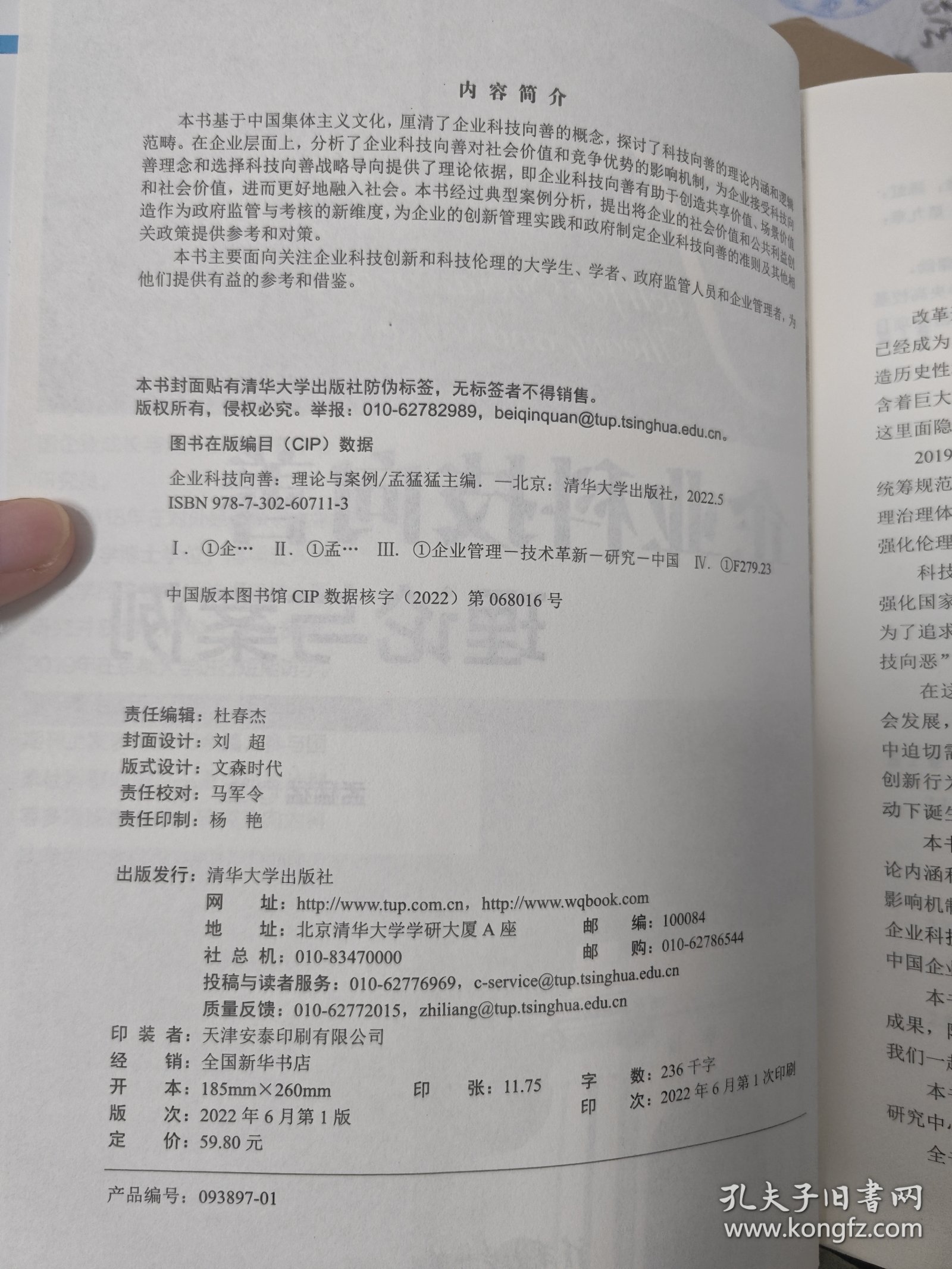 企业科技向善：理论与案例