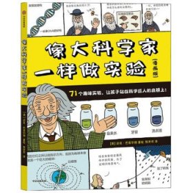 像大科学家一样做实验