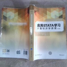 应用STATA学习计量经济学原理第4版
