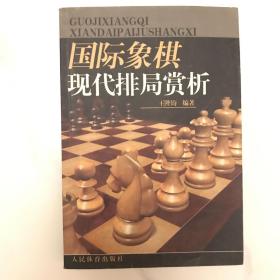 国际象棋现代排局赏析