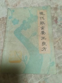 现代饮食养生良方