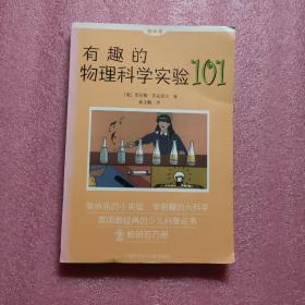 有趣的物理科学实验101（做中学）