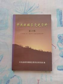 中共麒麟区党史资料第六辑（1950年3月—1966年5月老同志回忆文章）