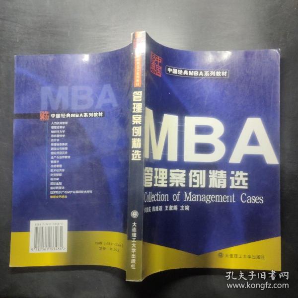 MBA管理案例精选