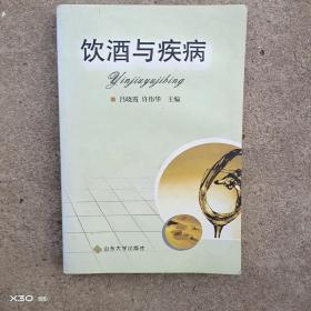 飲酒與疾病