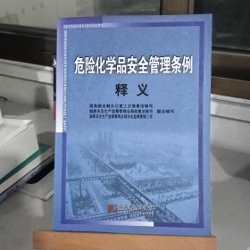 危险化学品安全教育法律培训指定教材：危险化学品安全管理条例释义