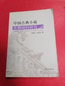 中国古典小说在韩国的研究