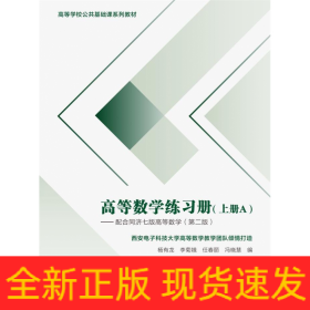 高等数学练习册（上册）——配合同济七 版高等数学（第二版）