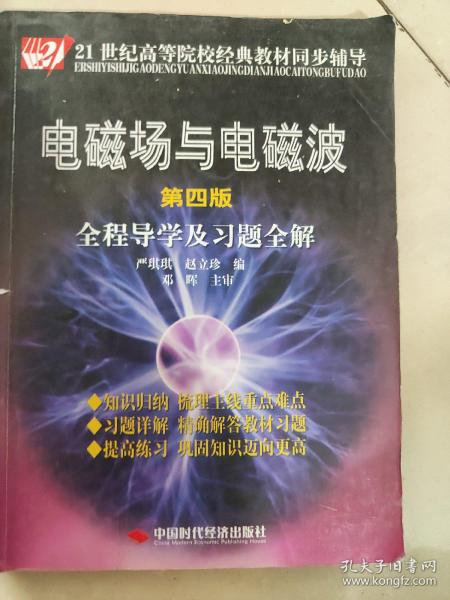 电磁场与电磁波全程导学及习题全解（第4版）/21世纪高等院校经典教材同步辅导