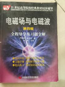 电磁场与电磁波全程导学及习题全解（第4版）/21世纪高等院校经典教材同步辅导