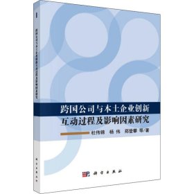 跨国公司与本土企业创新互动过程及影响因素研究