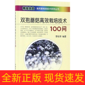 雙孢蘑菇高效栽培技術(shù)100問