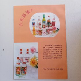 安徽省六安县酒厂，寿县酒厂，80年代广告彩页一张