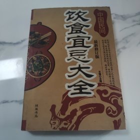 中国民间饮食宜忌大全