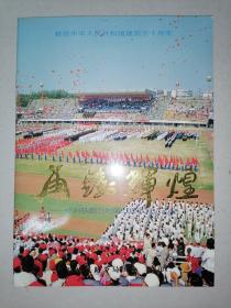 再铸辉煌—徐州铁路分局第九届体育运动会
