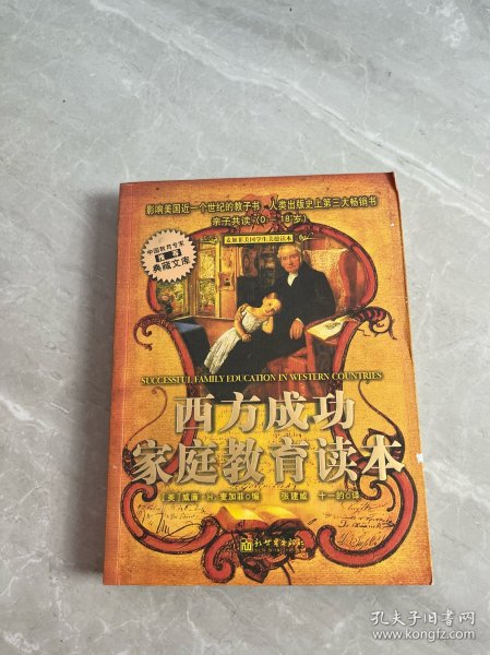 西方成功家庭教育读本