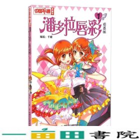 潘多拉唇彩1（漫画版）