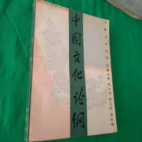中国文化论纲（1992年1版1印）