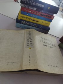 中國現(xiàn)代史論文著作目錄索引.1982-1987