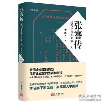 张謇传：近代中国实业第一人