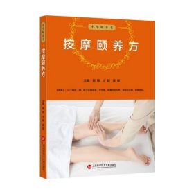 【假一罚四】按摩颐养方/中华颐养书施维