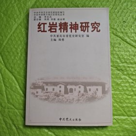 红岩精神研究