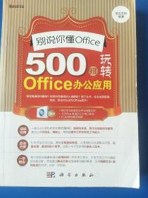 别说你懂Office：500招玩转Office办公应用（有光盘）