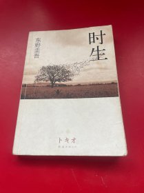 时生：东野圭吾作品08