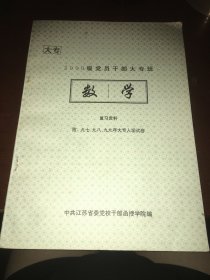 2000级党员干部大专班入学考试复习资料（数学）