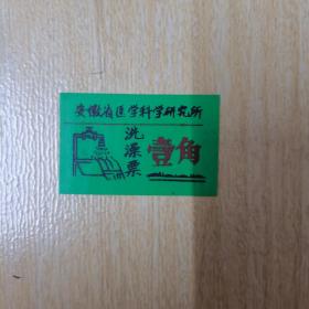 安徽省医学科学研究所洗澡票1角