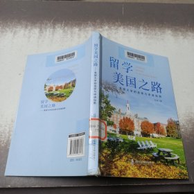 留学美国之路——美国大学的选择与申请指南 /