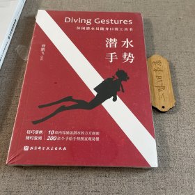 潜水手势(休闲潜水员随身口袋工具书)/新3