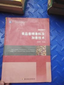 高等學(xué)校專業(yè)教材：食品香精香料及加香技術(shù)