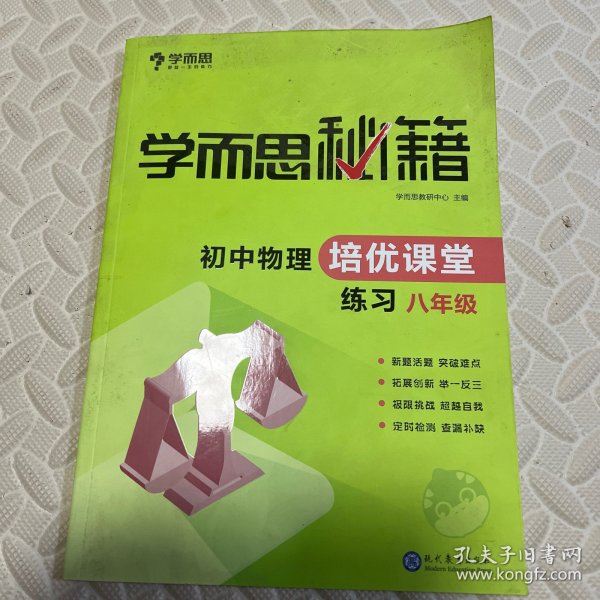 学而思 2017年新版学而思秘籍·初中物理培优课堂练习 八年级 初二