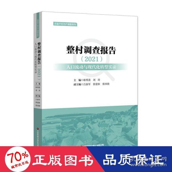 整村调查报告（2021）：人口流动与现代化转型实录