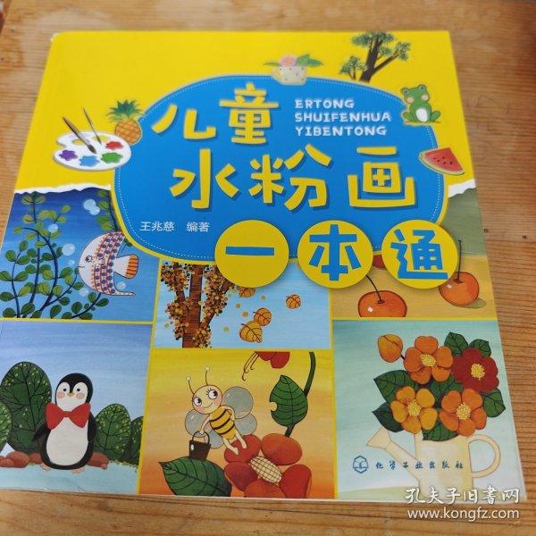 儿童水粉画一本通