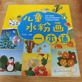 儿童水粉画一本通