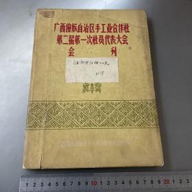 广西僮族自治区手工业合作社第二届第一次社员代表大会会刊（16开）品如图-按图片发货/