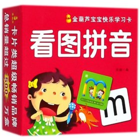 看图拼音/金葫芦宝宝快乐学习卡
