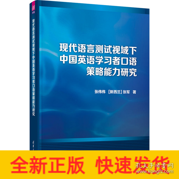 现代语言测试视域下中国英语学习者口语策略能力研究