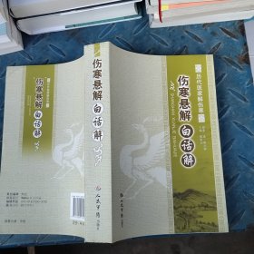 伤寒悬解白话解：历代医家解伤寒