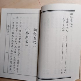 《论語》线装本。曲阜市金龙旅游公司金龍阁榮警出品。卡戳 孔府小磨香油馈赠
