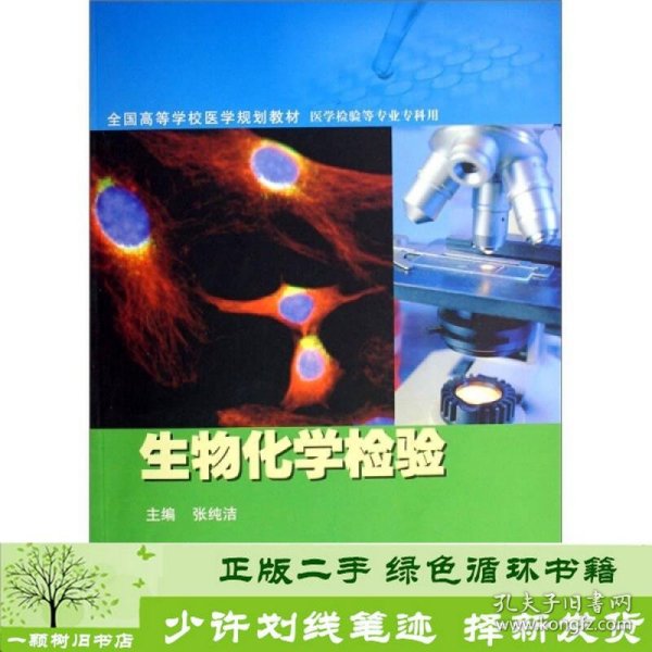 全国高等学校医学规划教材·医学检验等专业专科用：生物化学检验