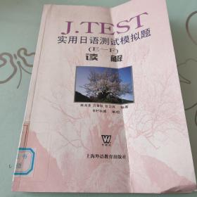 J.TEST实用日语测试模拟题（E-F）读解