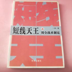 《断线天王》4——周全战术指定